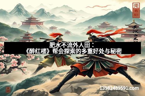 肥水不流外人田：《醉红楼》帮会探索的多重好处与秘密